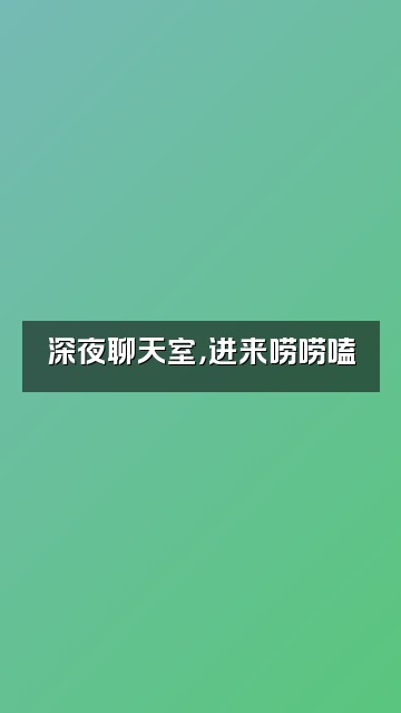抖音小杰视频封面：深夜聊天室，进来唠唠嗑