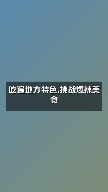 抖音小杰视频封面：吃遍地方特色，挑战爆辣美食